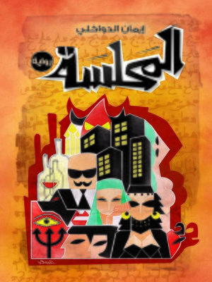 cover image of المحلسة